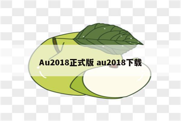 Au2018正式版 au2018下载