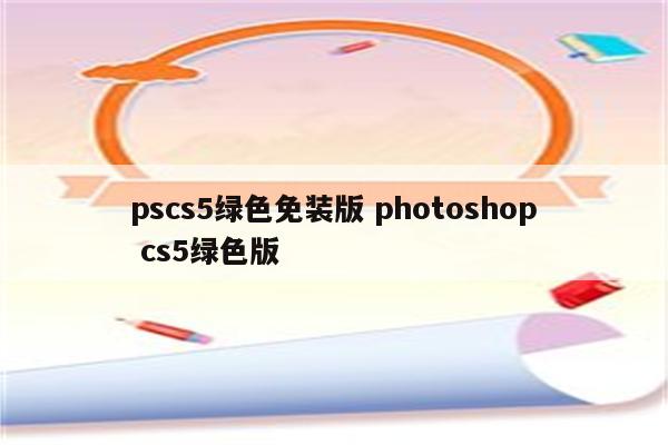 pscs5绿色免装版 photoshop cs5绿色版