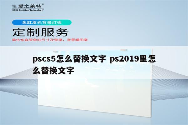 pscs5怎么替换文字 ps2019里怎么替换文字