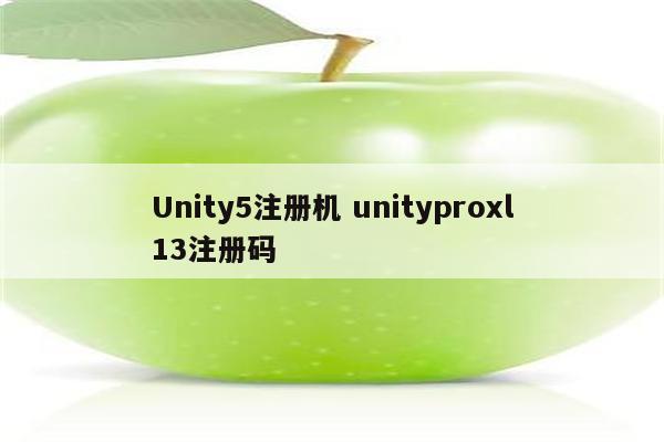 Unity5注册机 unityproxl13注册码