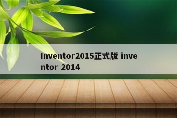 Inventor2015正式版 inventor 2014