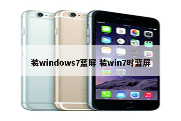 装windows7蓝屏 装win7时蓝屏