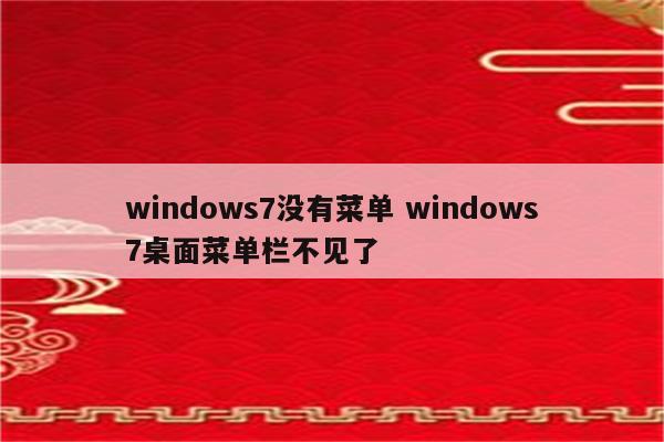 windows7没有菜单 windows7桌面菜单栏不见了