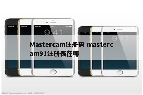 Mastercam注册码 mastercam91注册表在哪