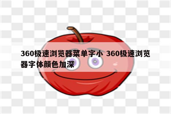 360极速浏览器菜单字小 360极速浏览器字体颜色加深