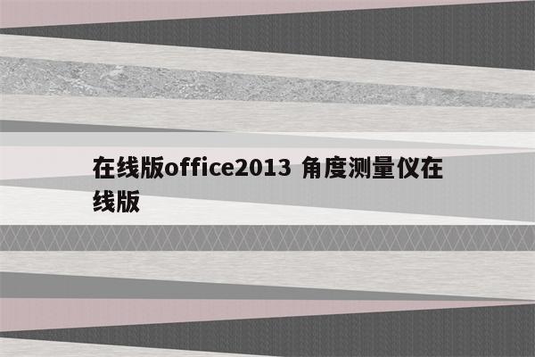 在线版office2013 角度测量仪在线版