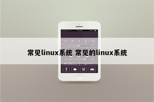 常见linux系统 常见的linux系统