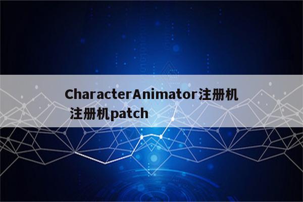 CharacterAnimator注册机 注册机patch