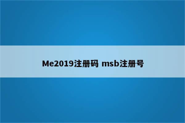 Me2019注册码 msb注册号