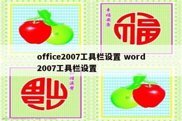 office2007工具栏设置 word2007工具栏设置