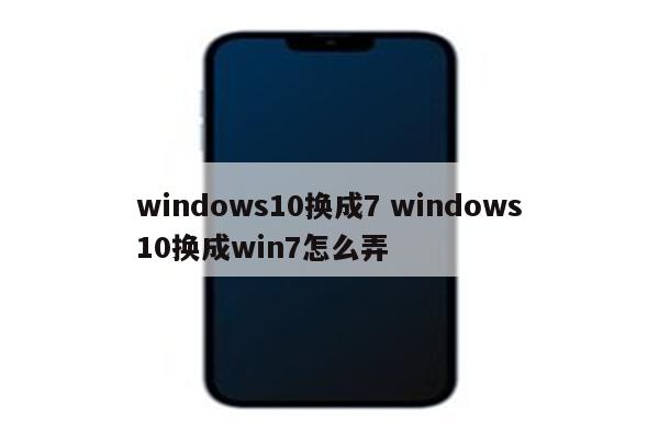 windows10换成7 windows10换成win7怎么弄