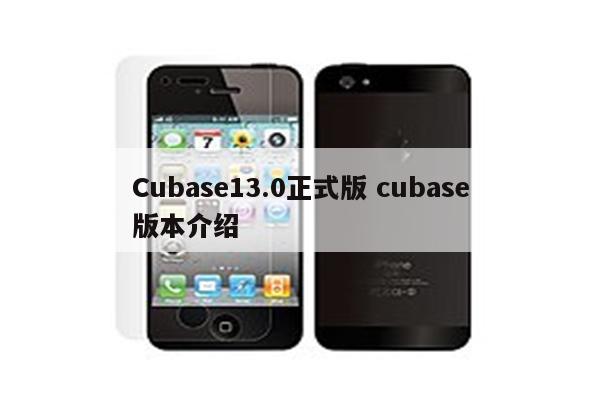 Cubase13.0正式版 cubase版本介绍