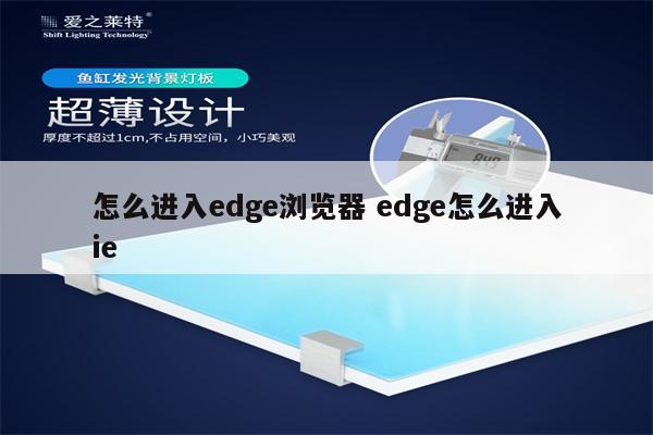 怎么进入edge浏览器 edge怎么进入ie