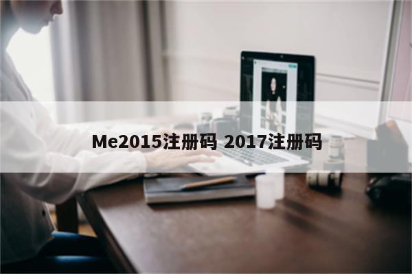 Me2015注册码 2017注册码