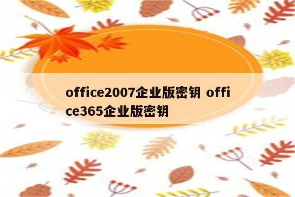 office2007企业版密钥 office365企业版密钥