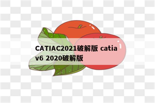 CATIAC2021破解版 catia v6 2020破解版