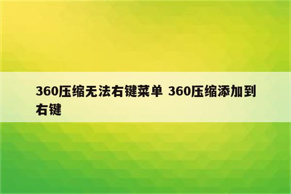 360压缩无法右键菜单 360压缩添加到右键