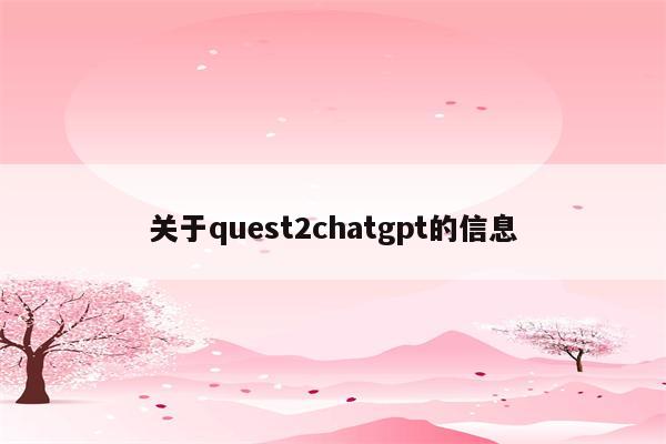 关于quest2chatgpt的信息