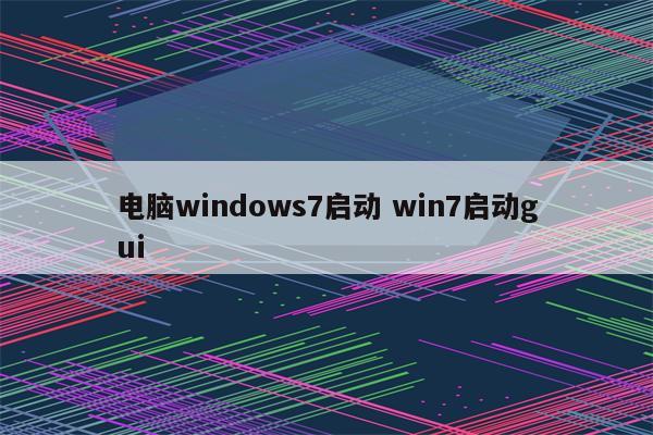 电脑windows7启动 win7启动gui