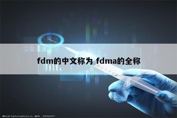 fdm的中文称为 fdma的全称