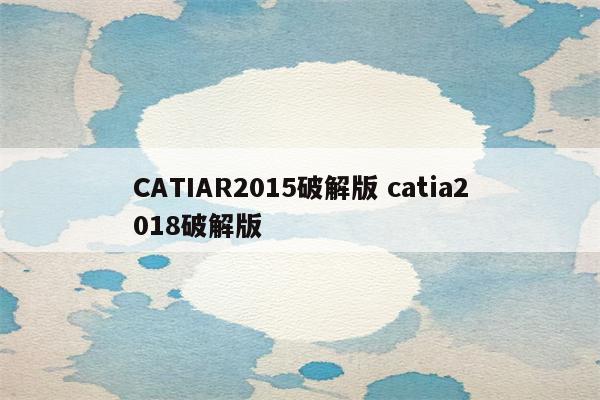 CATIAR2015破解版 catia2018破解版