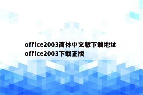 office2003简体中文版下载地址 office2003下载正版