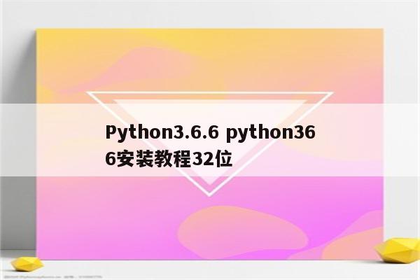 Python3.6.6 python366安装教程32位