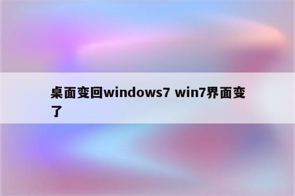 桌面变回windows7 win7界面变了