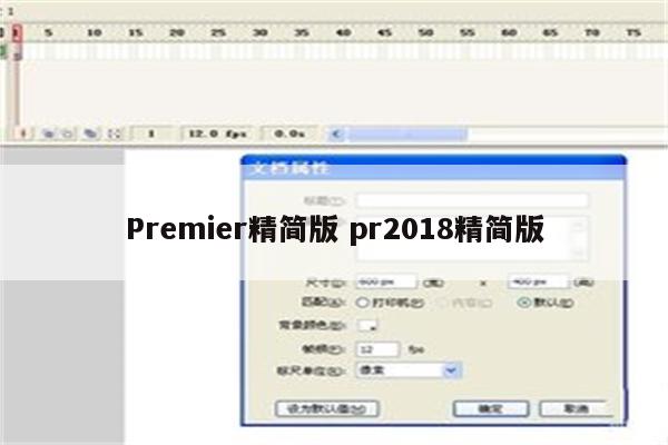 Premier精简版 pr2018精简版