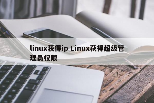 linux获得ip Linux获得超级管理员权限