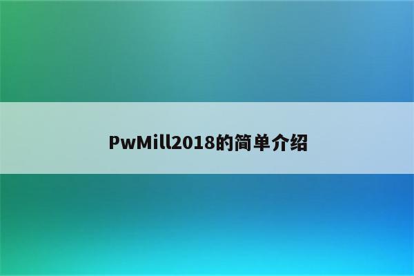 PwMill2018的简单介绍