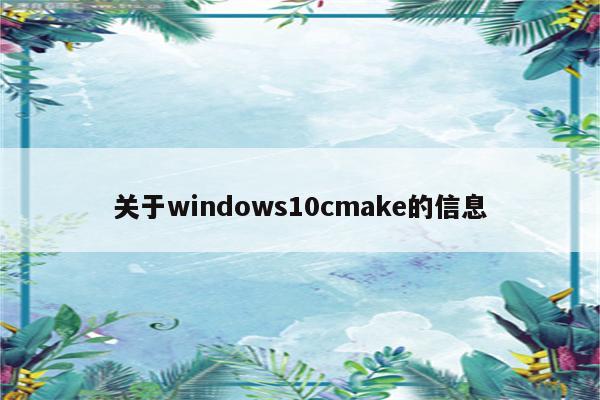 关于windows10cmake的信息