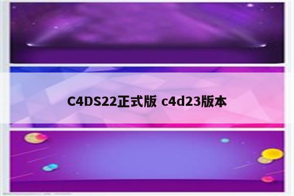 C4DS22正式版 c4d23版本