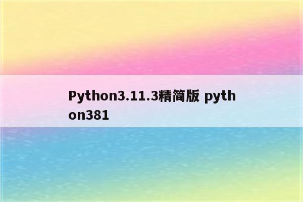 Python3.11.3精简版 python381