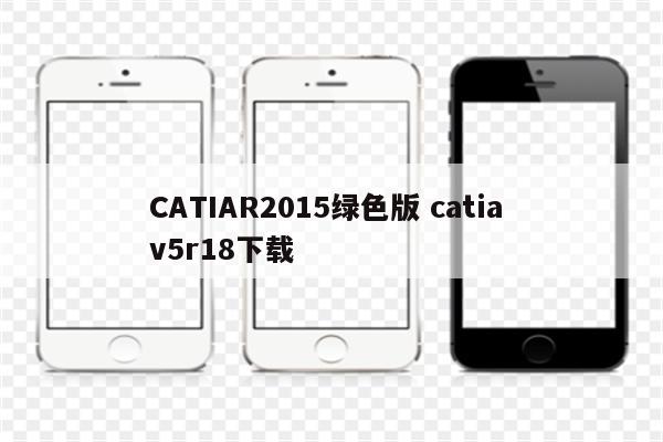 CATIAR2015绿色版 catia v5r18下载