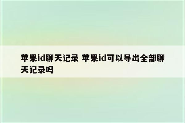 苹果id聊天记录 苹果id可以导出全部聊天记录吗