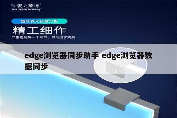 edge浏览器同步助手 edge浏览器数据同步