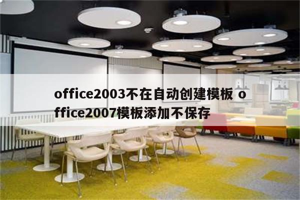 office2003不在自动创建模板 office2007模板添加不保存