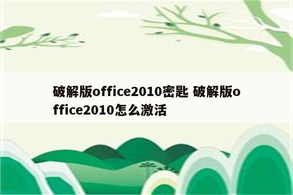 破解版office2010密匙 破解版office2010怎么激活