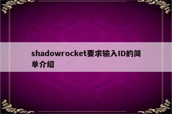 shadowrocket要求输入ID的简单介绍