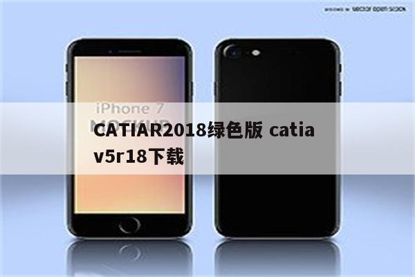 CATIAR2018绿色版 catia v5r18下载