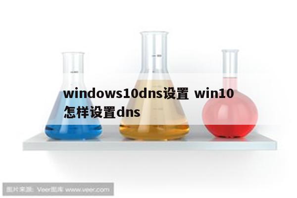 windows10dns设置 win10怎样设置dns