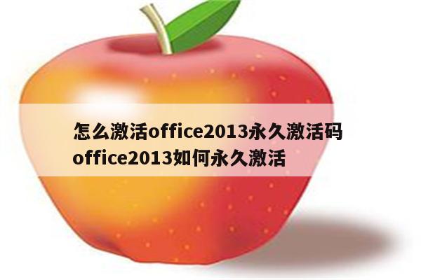 怎么激活office2013永久激活码 office2013如何永久激活