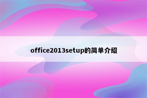 office2013setup的简单介绍