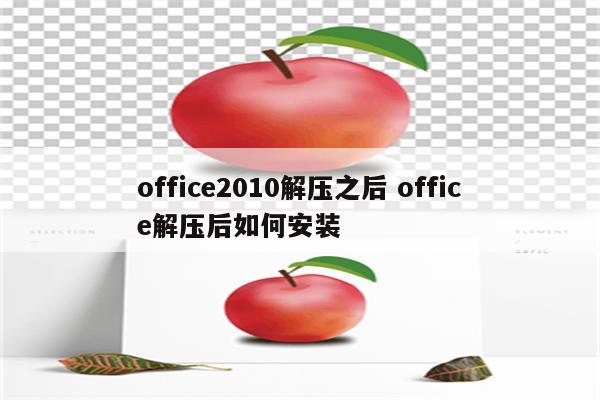 office2010解压之后 office解压后如何安装