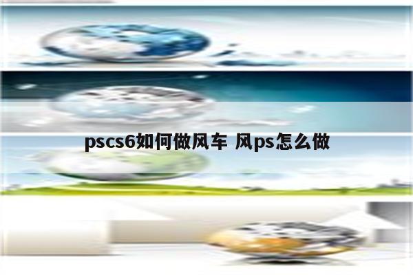 pscs6如何做风车 风ps怎么做