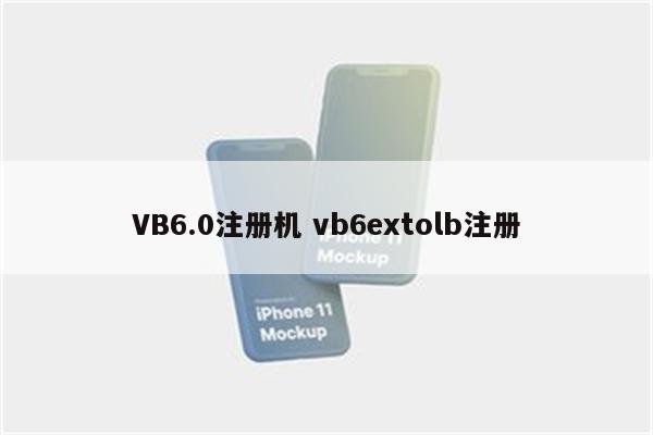 VB6.0注册机 vb6extolb注册