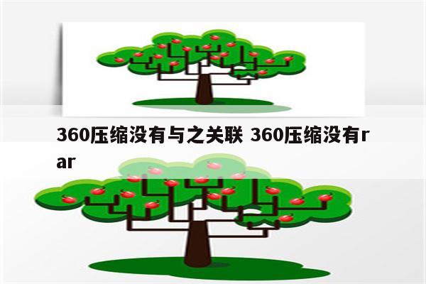 360压缩没有与之关联 360压缩没有rar