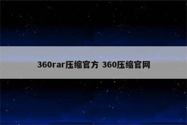 360rar压缩官方 360压缩官网