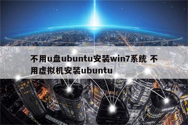 不用u盘ubuntu安装win7系统 不用虚拟机安装ubuntu